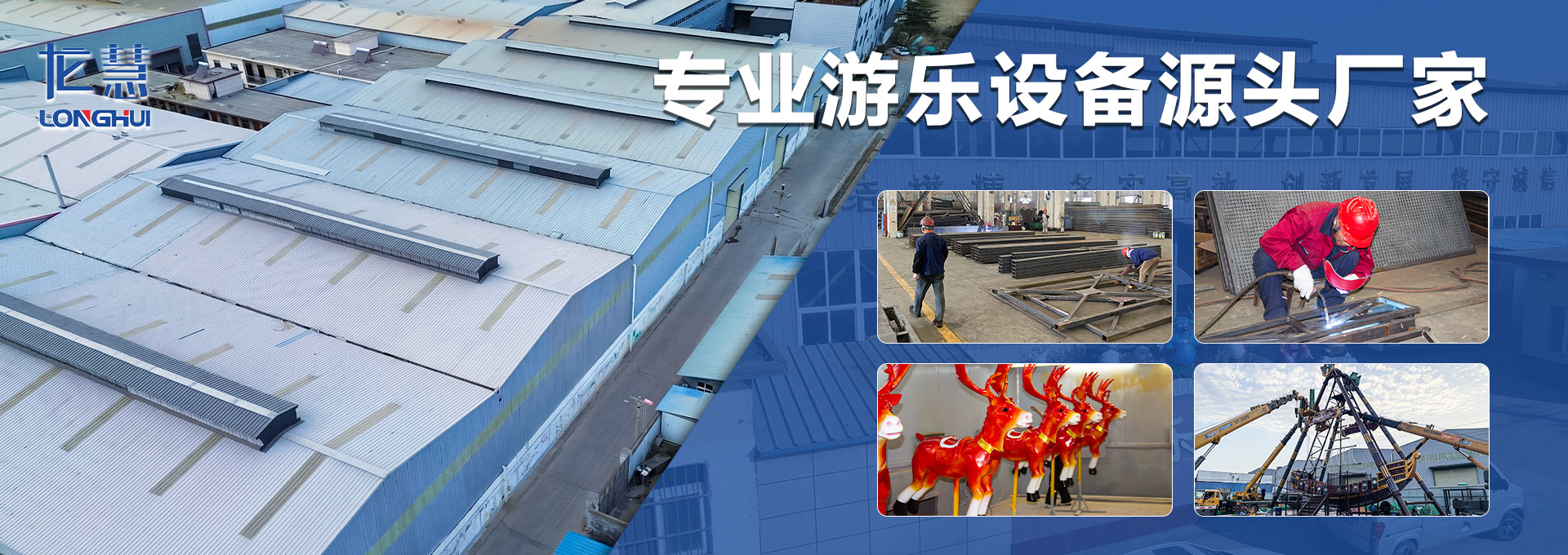 郑州龙慧游乐设备有限公司